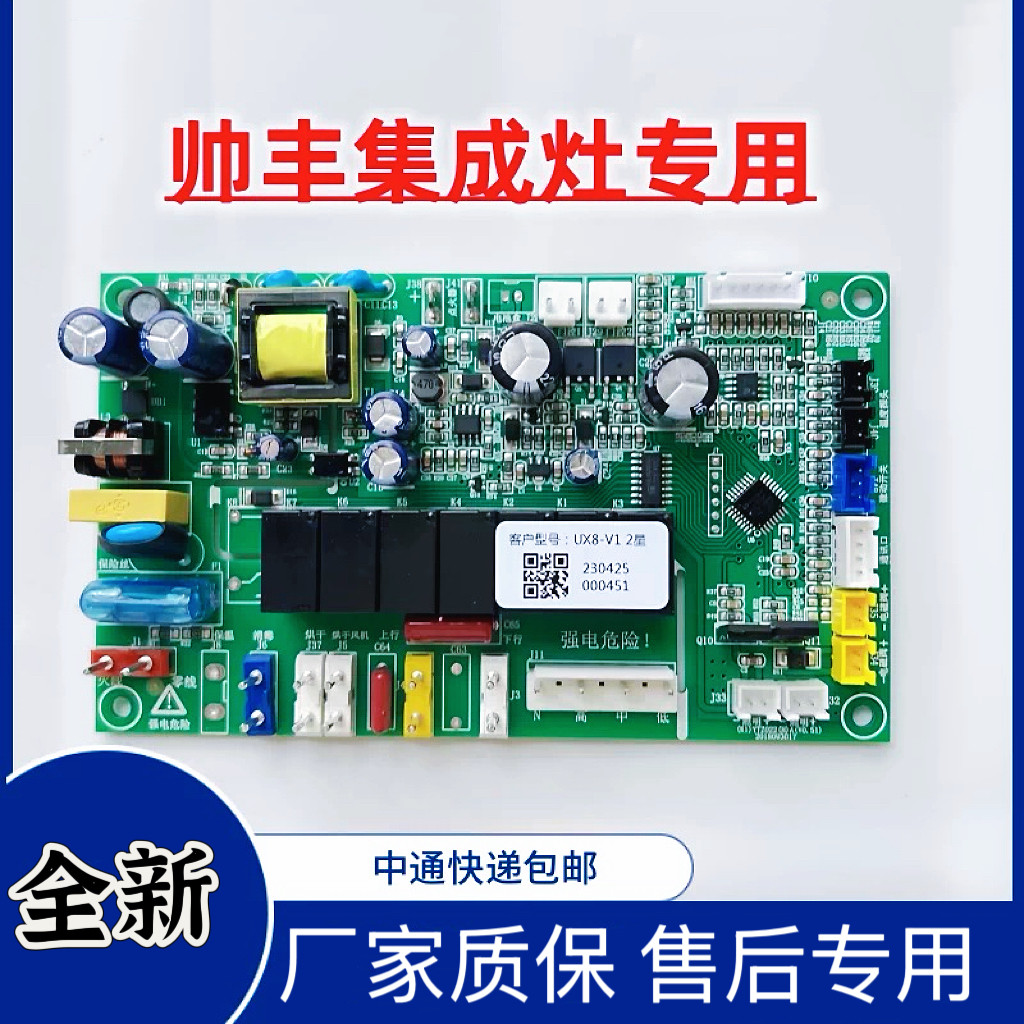 帅丰集成灶主板电脑板电源板原厂配件全新UX8-V1 V5-V1带升降通用