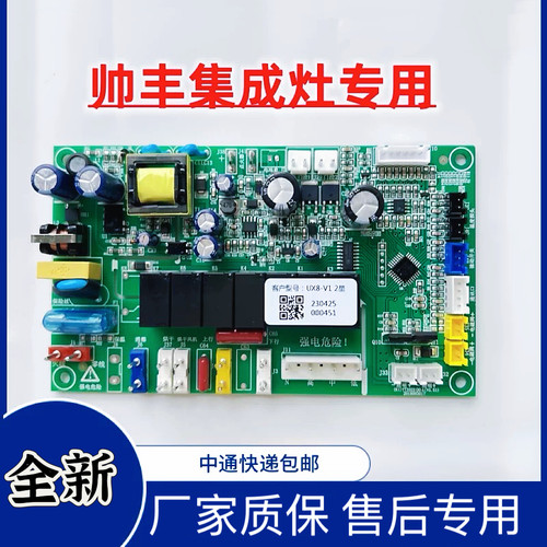 帅丰集成灶主板电脑板电源板原厂配件全新UX8-V1 V5-V1带升降通用