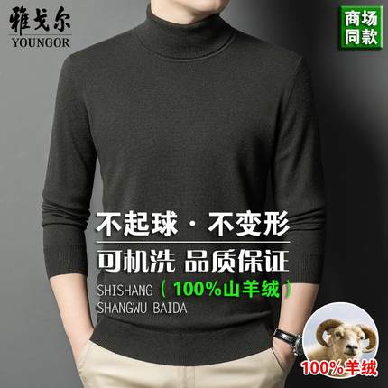 雅戈尔山羊绒衫男商务休闲冬季新品高翻领保暖纯色青年针织羊毛衫
