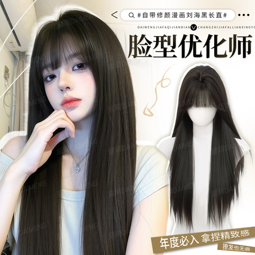 黛萌精修漫感齐刘海黑长直假发套