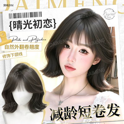 黛萌轻薄透气日常减龄翘翘卷短发