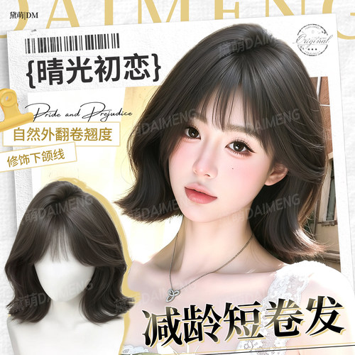 黛萌轻薄透气日常减龄翘翘卷短发