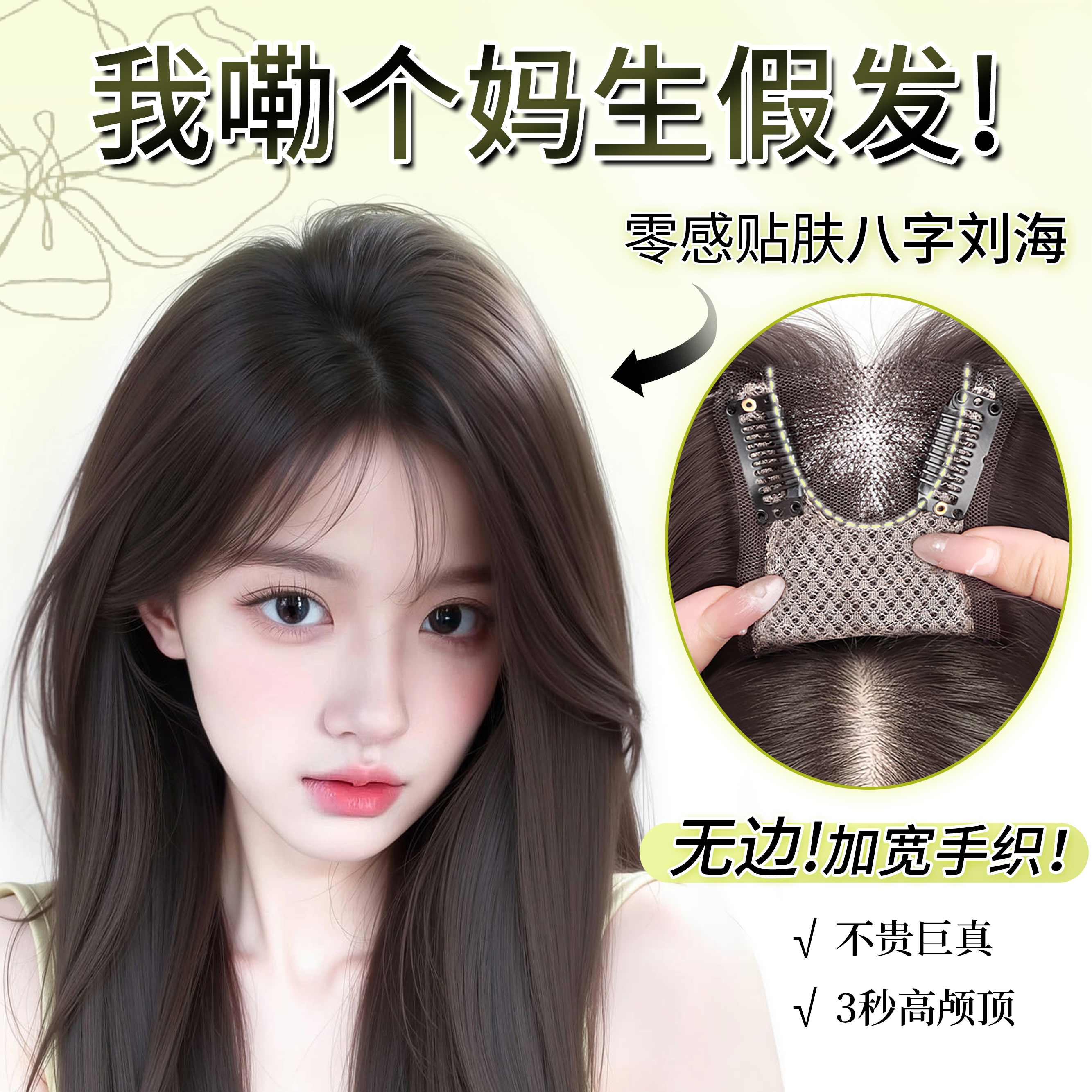 黛萌升级发丝创新无边蝶翼网发片