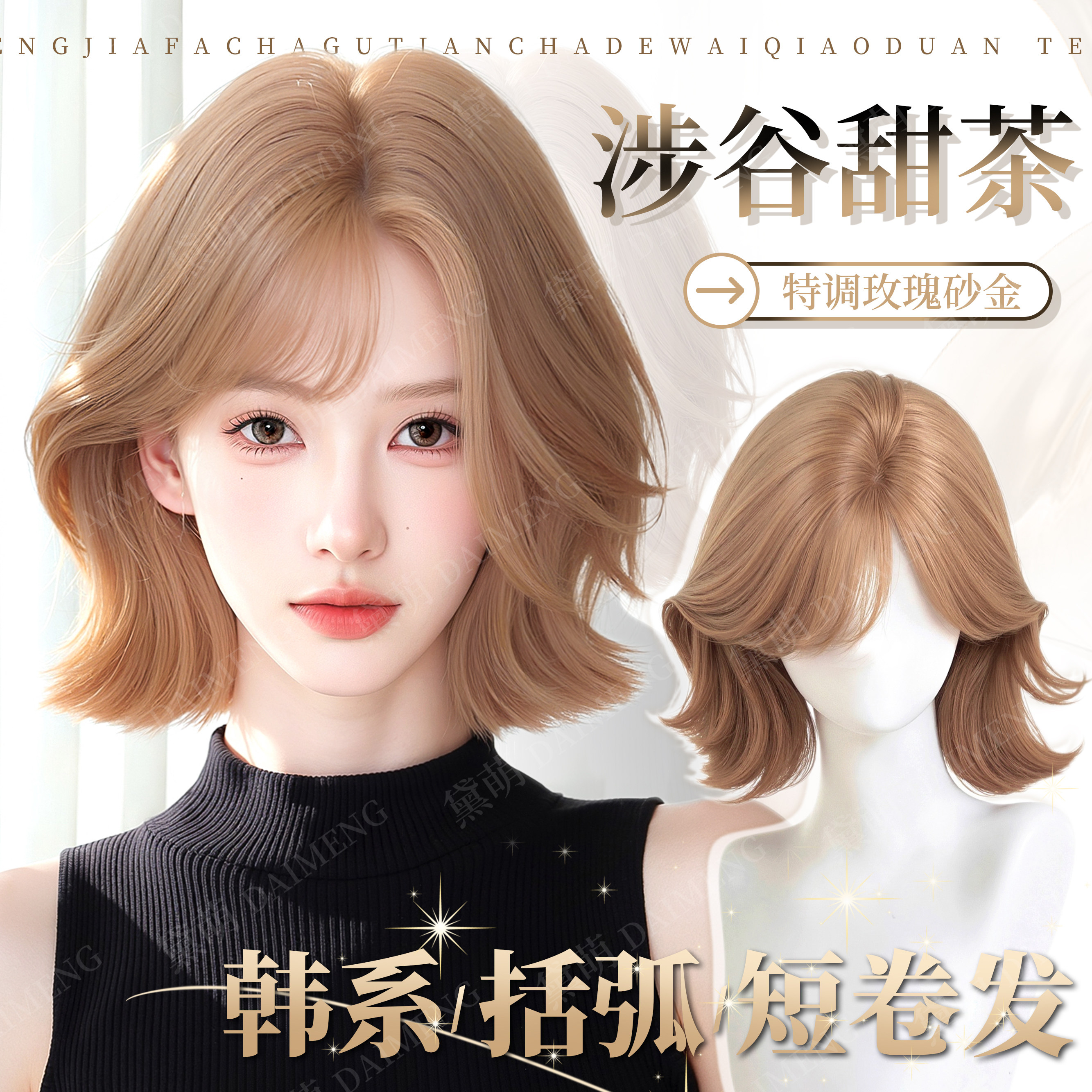 黛萌特调潮色韩系减龄翘翘卷