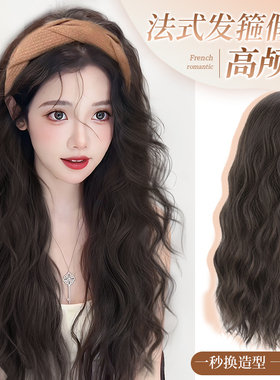 发箍假发一体女秋冬长卷发半头套仿真发全真人发时尚水波纹全头套