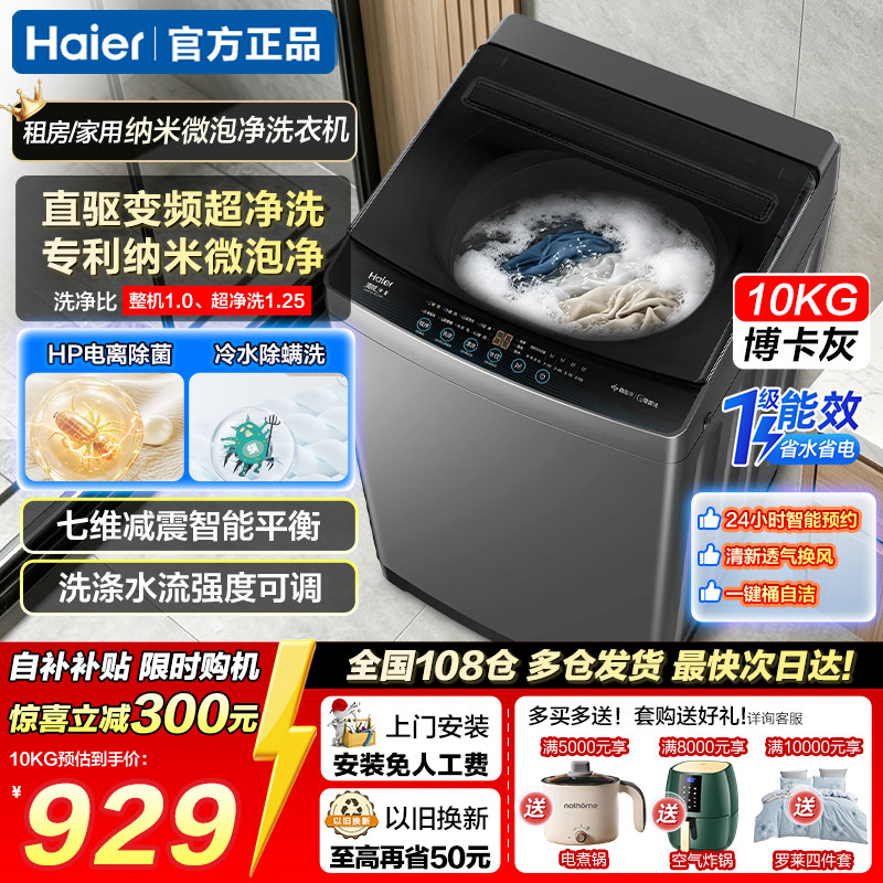 海尔直驱变频10公斤洗衣机10Kg一级能效家用波轮全自动大容量波轮