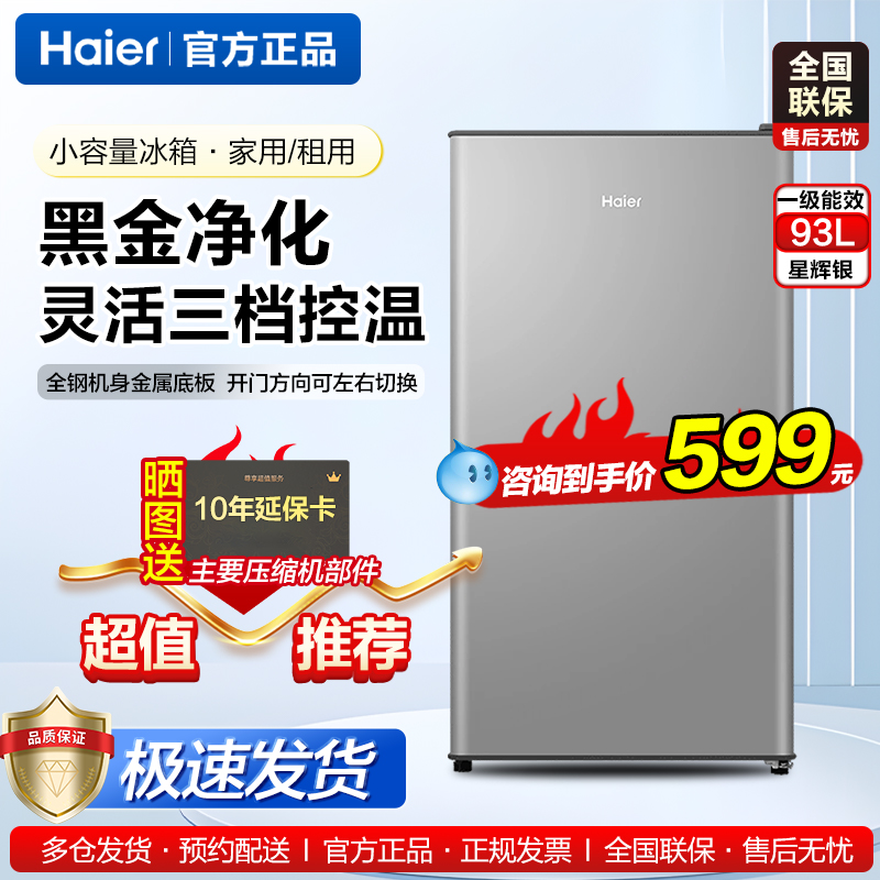 海尔一级能效93升单开门小冰箱