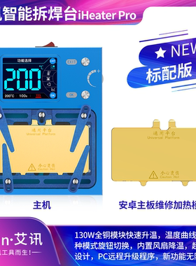 精诚艾讯智能拆焊分层加热台iHeaterProX-16苹果维修拆焊主板贴合