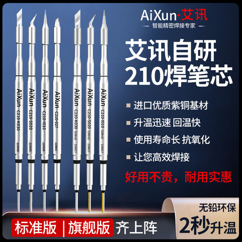 AiXun艾讯210烙铁头210焊笔芯