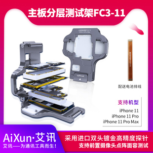 艾讯iPhone11/11Pro/Pro MAX三合一主板分层维修测试架