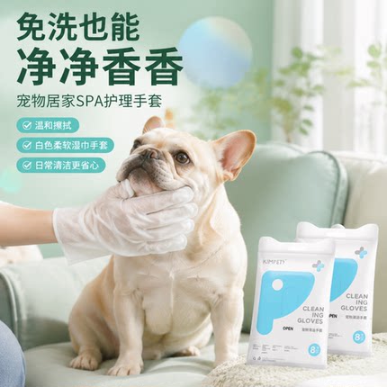 宠物免洗手套狗狗洗澡除臭宠物清洁用品一次性手套8片装湿巾