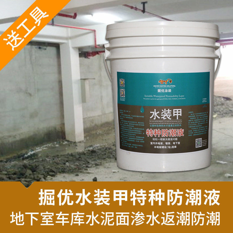 水装甲防潮液 底楼地下室车库水泥砖墙地面返潮防潮材料防水防霉
