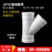 pvc水管斜三通45度 pvc管排水管接头配件管件50 75 110 160 mm