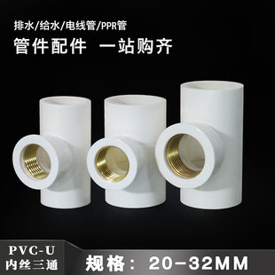 pvc内丝直接弯头三通 给水管接头配件管件20 25 32 50 75 110 160
