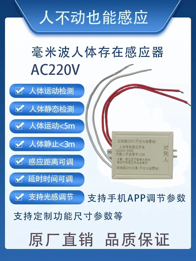220V微毫米波人体存在感应开关光控延时可调呼吸微动移动红外雷达