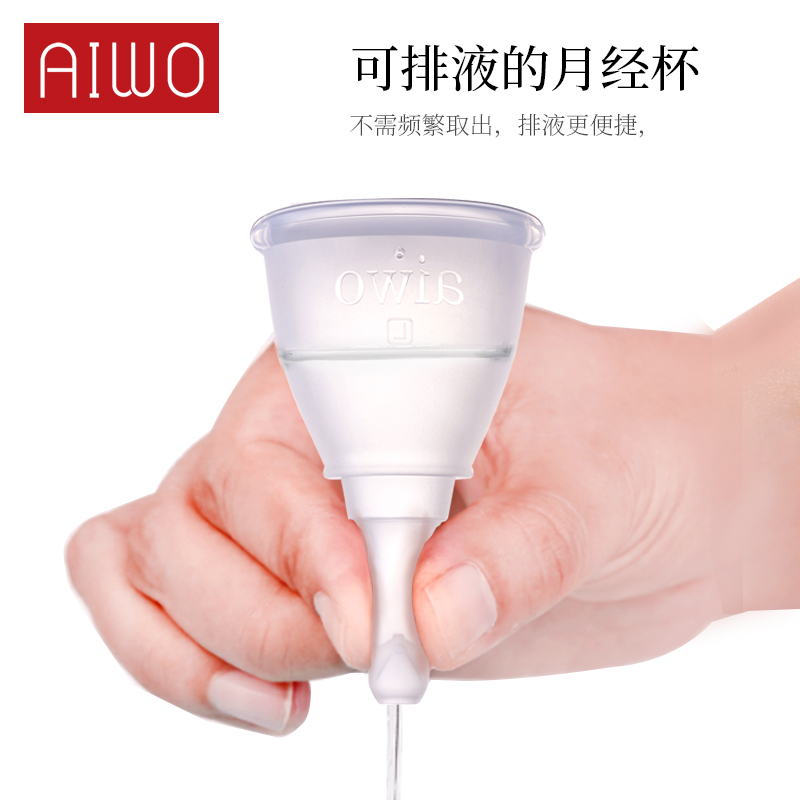 AIWO可排液月经杯大容量医用型
