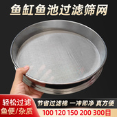 鱼缸过滤筛网不锈钢过滤网筛鱼粪鱼池超细150目200目过滤筛子筛网