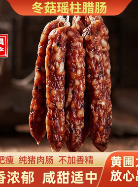 黄圃腊肠冬菇瑶柱正宗广式香肠广东特产手工切肉三七中山腊味粒粒