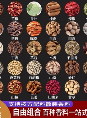 八角大料桂皮香叶茴香白芷花椒香料调料大全批发组合商用卤料炖肉