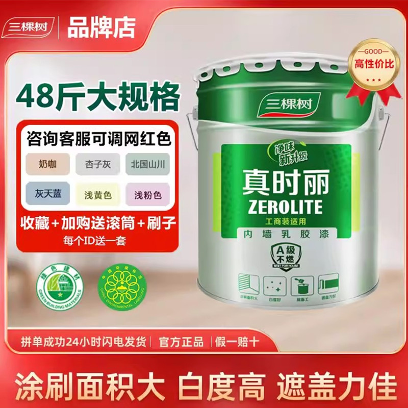 三棵树内墙乳胶漆室内环保家用自刷翻新修补墙面漆白色净味乳胶漆