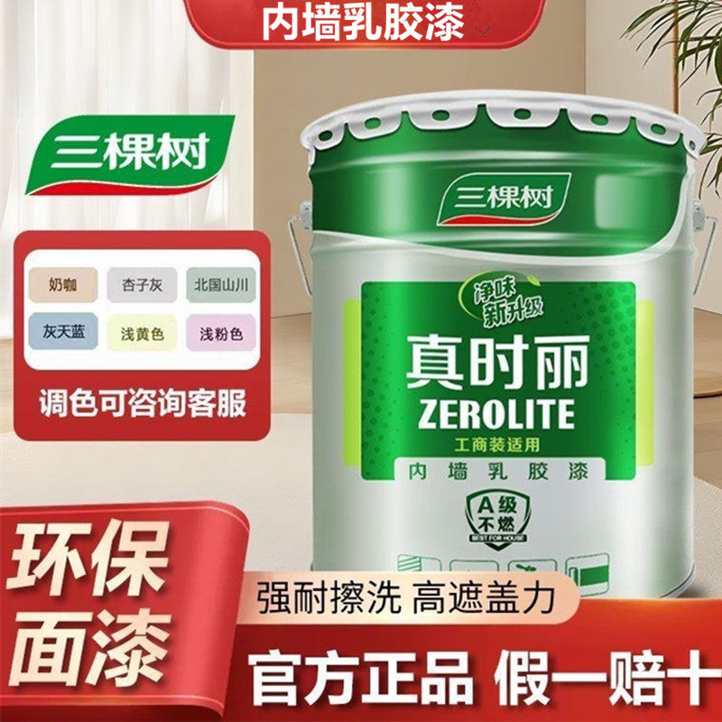三棵树内墙乳胶漆白色墙面漆环保净味涂料室内自刷调色小桶乳胶漆