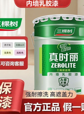 三棵树内墙乳胶漆白色墙面漆环保净味涂料室内自刷调色小桶乳胶漆