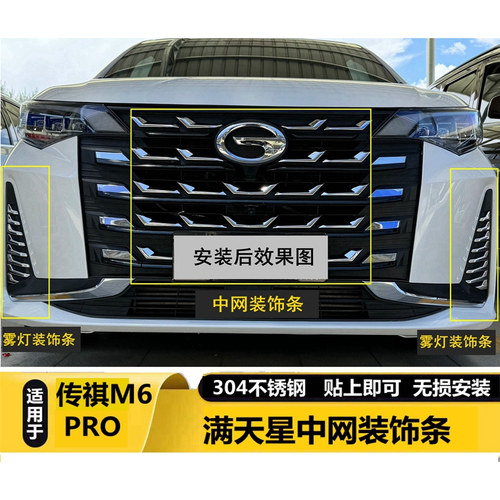 传祺M6PRO中网装饰条贴