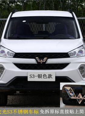 五菱宏光s3车标贴宏光银色不锈钢