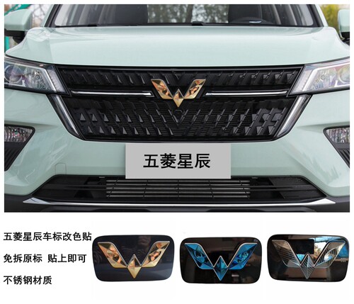 五菱星辰前中网标志改色贴