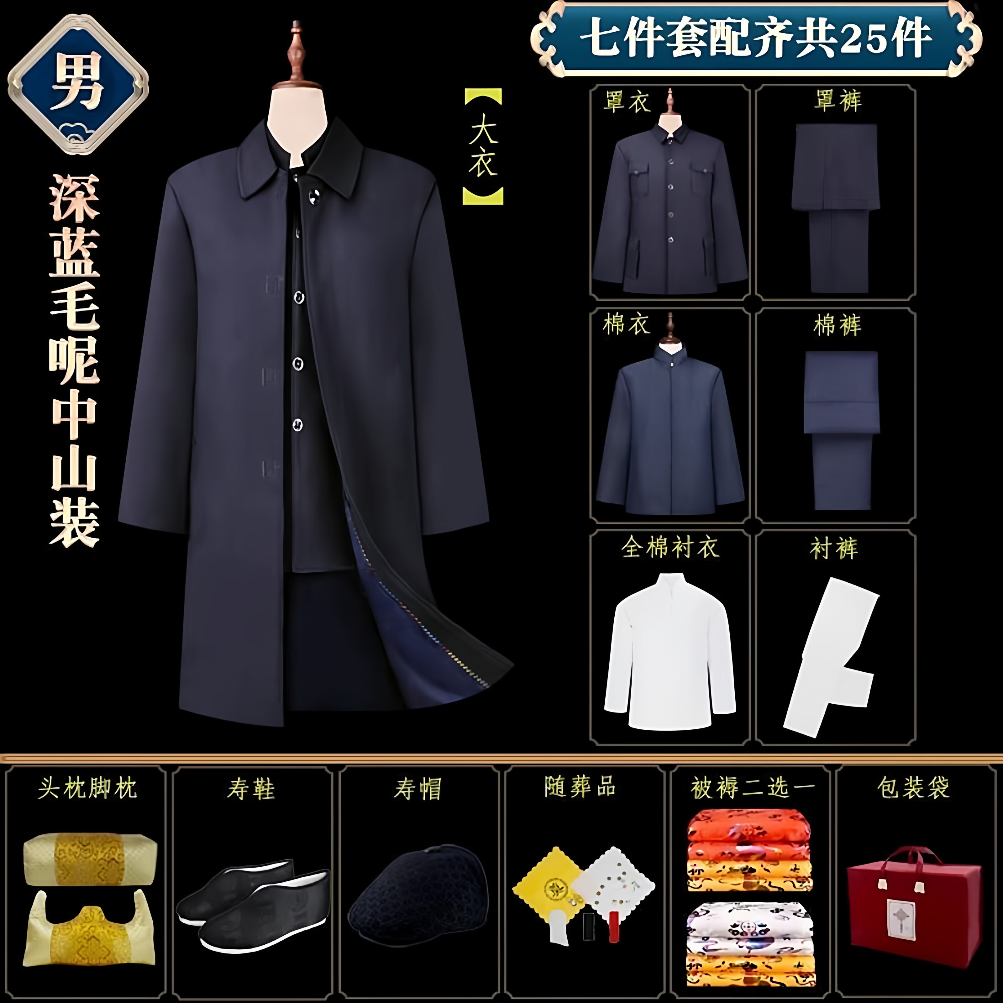 寿衣寿服男款中山装西装大衣款毛呢高弹棉安息服老人服殡葬七件套