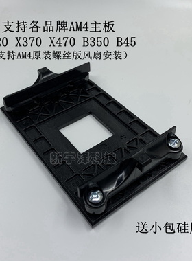 AMD背板 X370 X470 X570 B350 B450主板底座 AM4散热器底板风扇扣