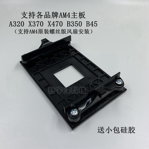 AMD背板 X370 X470 X570 B350 B450主板底座 AM4散热器底板风扇扣