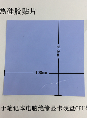 蓝色导热硅胶片硅脂cpu散热硅胶垫片笔记本电脑显卡硬盘固体降热