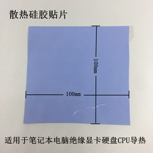 蓝色导热硅胶片硅脂cpu散热硅胶垫片笔记本电脑显卡硬盘固体降热