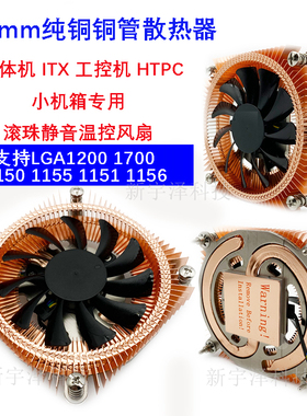 超薄一体机铜底热管CPU散热器115X 1200 1700 工控机 4线调速风扇