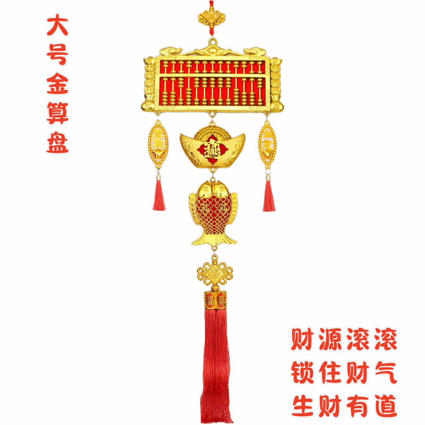 乔迁新居金色招财算盘福字红灯笼金元宝金双鱼吉祥如意客厅挂件