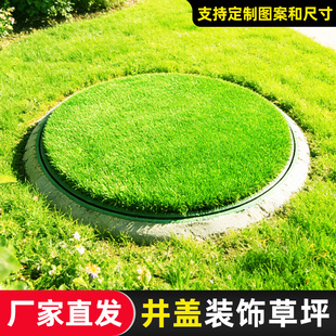井盖遮挡垫露天室外下水窨井盖遮丑装饰品定制圆形长方形仿真草坪