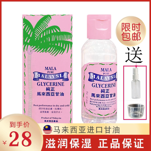马来西亚纯甘油护肤补水