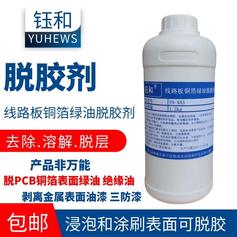 线路板铜箔绿油脱胶剂三防绝缘漆不锈钢胶纸解胶溶液清洗清洁去除,基础建材,脱漆剂,淘宝优惠券,粉丝福利购,淘宝优惠卷