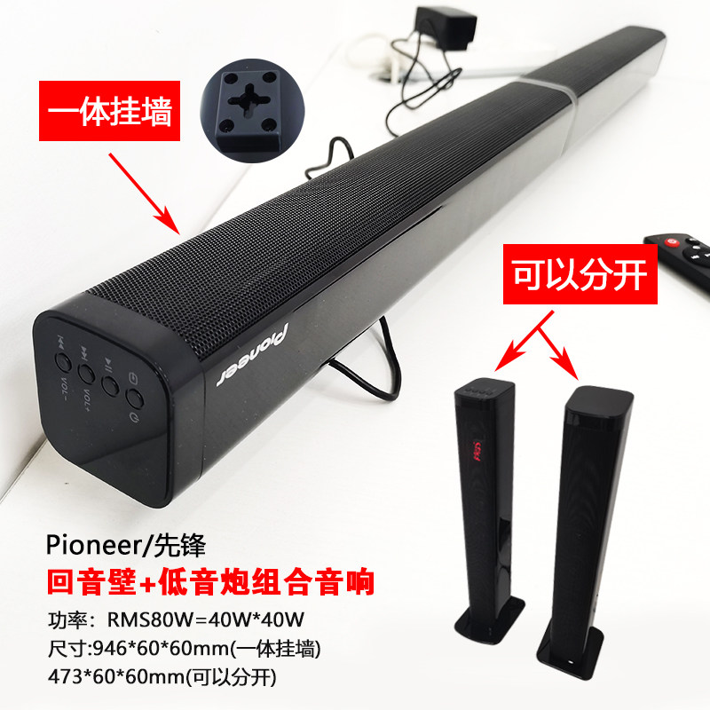 Pioneer先锋回音壁音响一体挂墙低音炮电脑电视蓝牙有线音箱