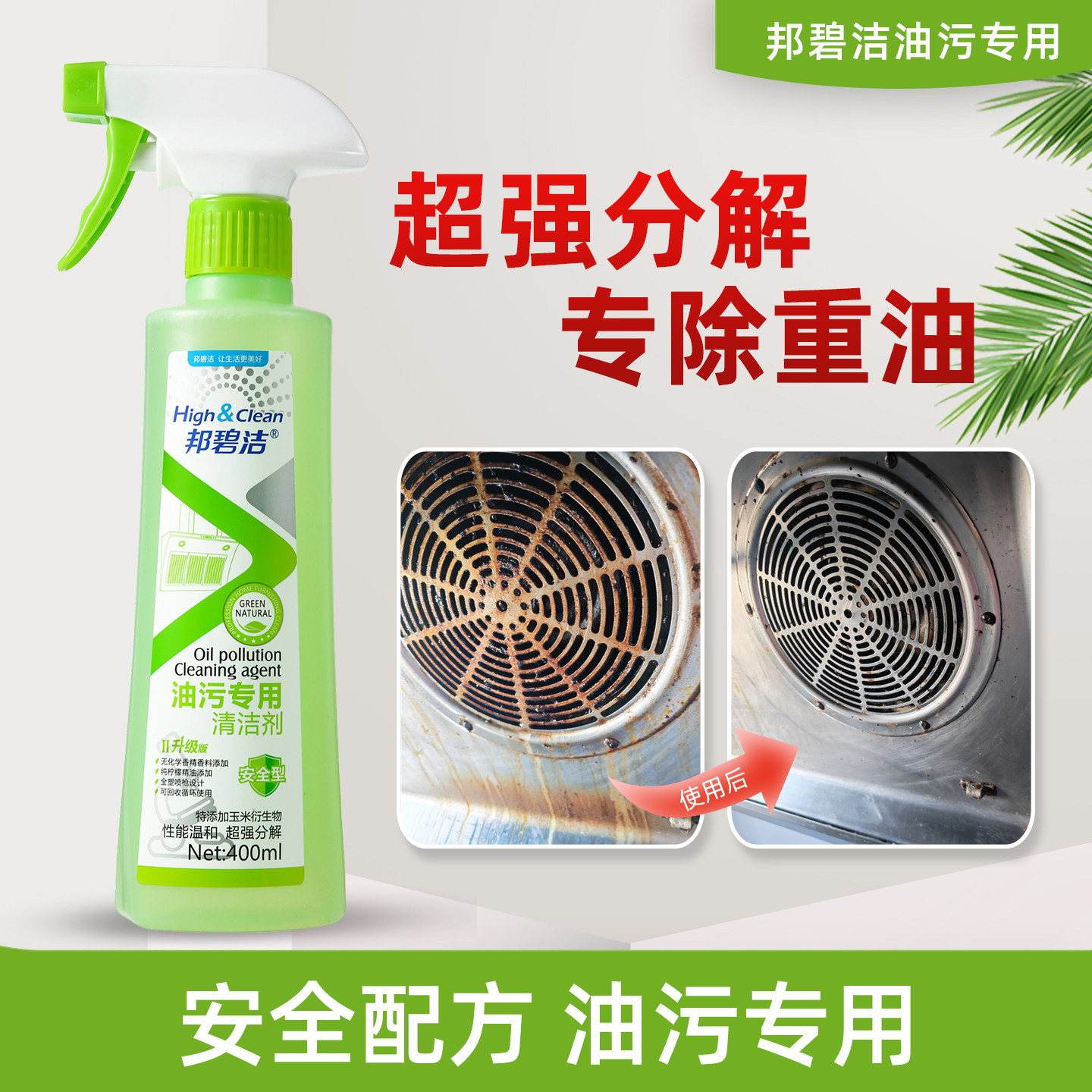 邦碧洁油污清洁剂强力去污专用液体超强分解厨房油烟机清洗剂家用