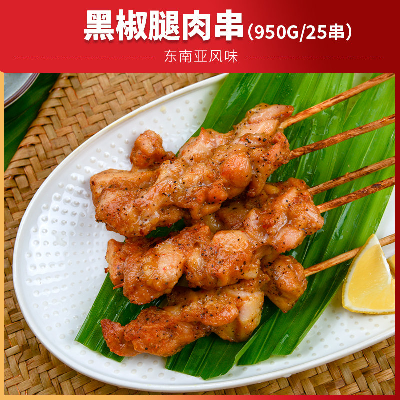 盟旺冷冻黑椒咖喱鸡腿肉串950克