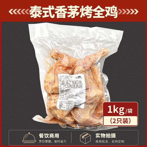 盟旺泰式香茅烤全鸡2只冷冻