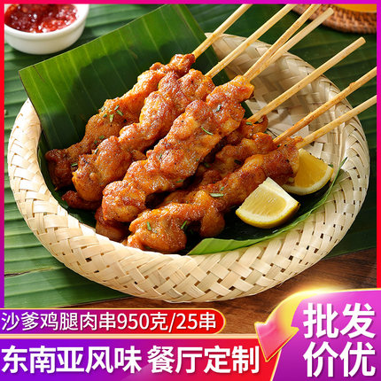 泰式香茅鸡肉串马来沙爹腿肉串半成品商用东南亚风味烧烤鸡腿肉串