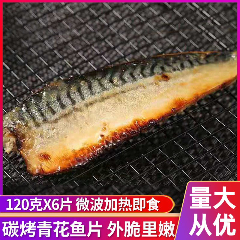 盐烤青花鱼片加热即食720克/6片