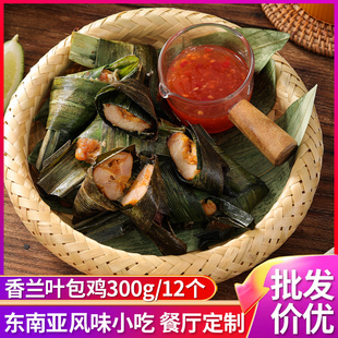 盟旺香兰叶包鸡冷冻半成品泰式油炸小吃商用东南亚风味斑斓叶包鸡
