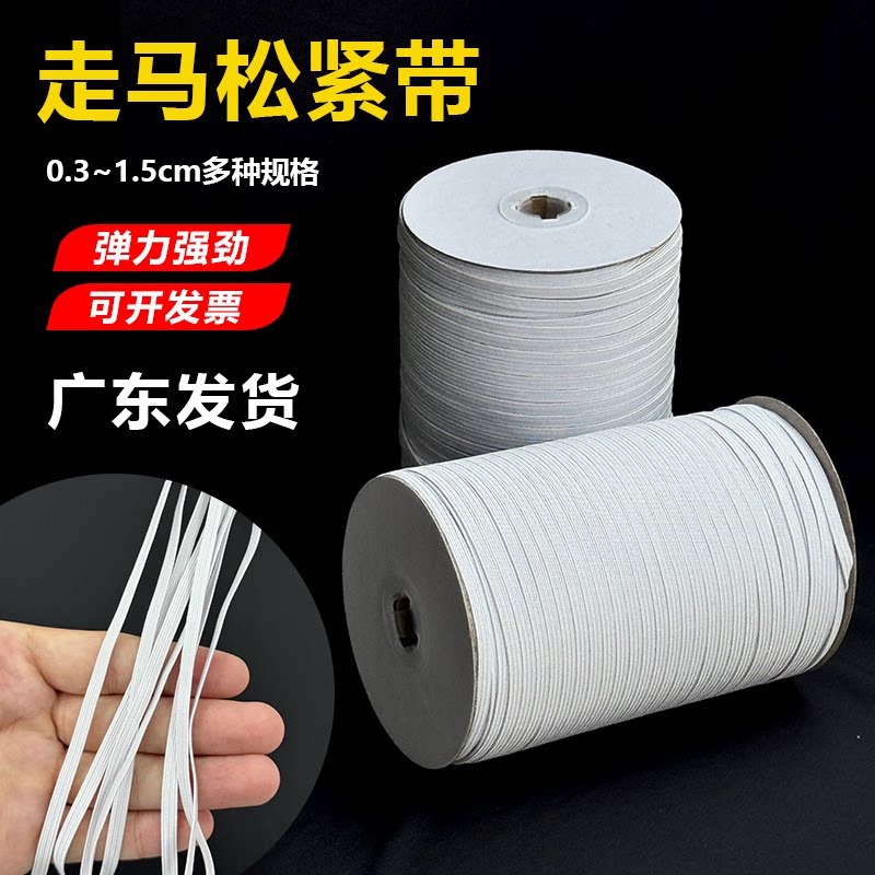 白色高弹走马松紧绳3/5mm
