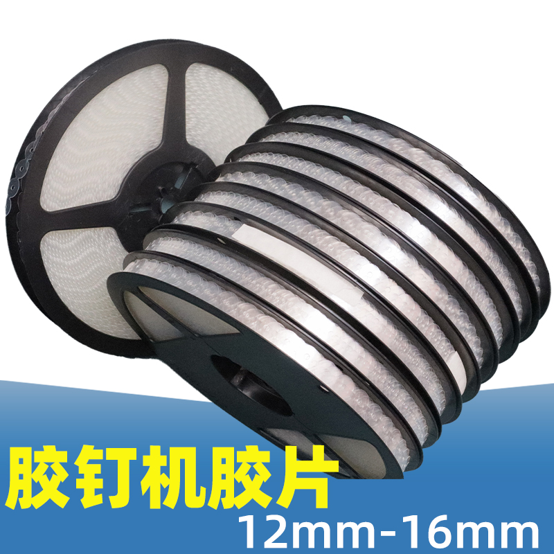 胶钉机胶片玩具绑板扎带