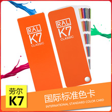 劳尔色卡2024新版正版国标德国RAL色卡K7色油漆涂料国际欧标色卡