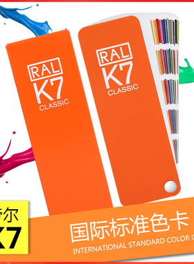 劳尔色卡2024新版正版国标德国RAL色卡K7色油漆涂料国际欧标色卡